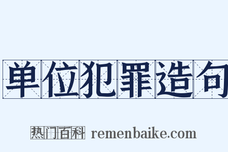 单位犯罪造句是什么意思的图片
